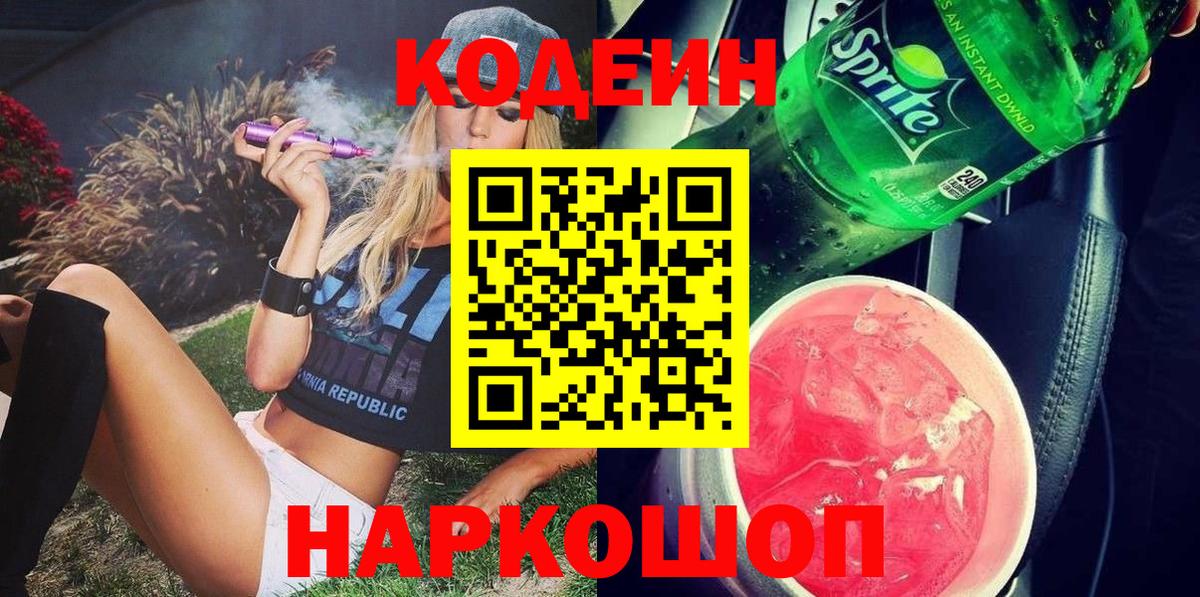Дубна  Кодеин Purple Drank  Кодеиновый сироп Lean напиток Lean (лин)  Вход с VPN 